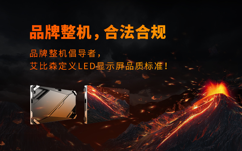 品牌整機(jī)，合法合規(guī)，艾比森再次定義LED顯示行業(yè)品質(zhì)標(biāo)準(zhǔn)！