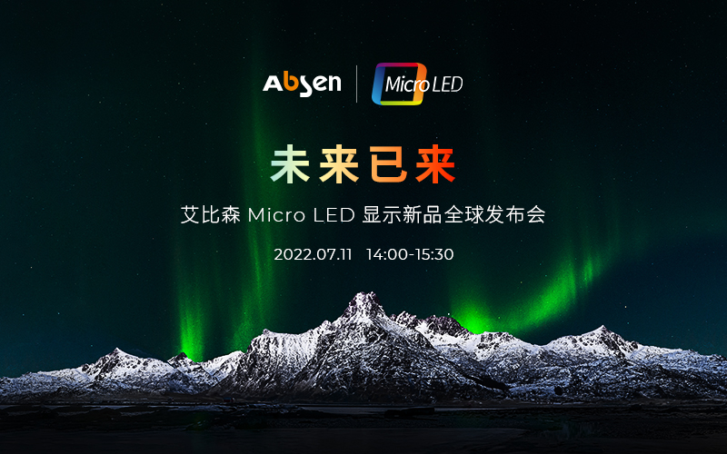 未來(lái)已來(lái) | 艾比森Micro LED顯示新品全球發(fā)布會(huì)即將啟幕，誠(chéng)邀共鑒！