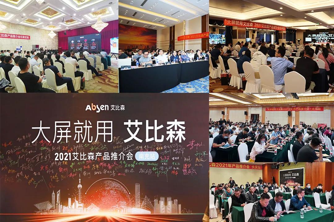 五月，艾比森產(chǎn)品推介會(huì)持續(xù)點(diǎn)亮15座城市