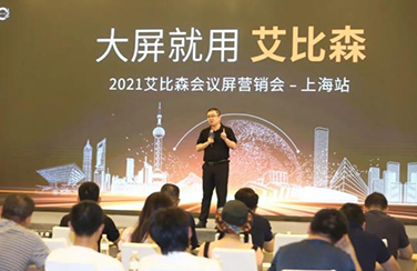 大屏就用艾比森！2021艾比森會(huì)議屏營銷會(huì)上海站火熱開啟！