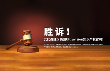 勝訴美國知識(shí)產(chǎn)權(quán)官司，艾比森員工親述法庭始末！－艾比森勝訴Ultravision庭審經(jīng)歷