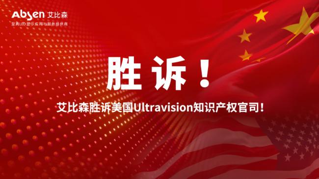 中國LED顯示企業(yè)在美專利案中勝訴，預(yù)示著行業(yè)春天的來臨