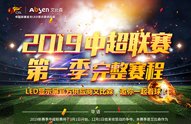 LED顯示屏官方供應(yīng)商艾比森，邀您一起看球賽