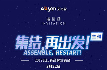 2019艾比森品牌營銷會(huì)·蘭州站