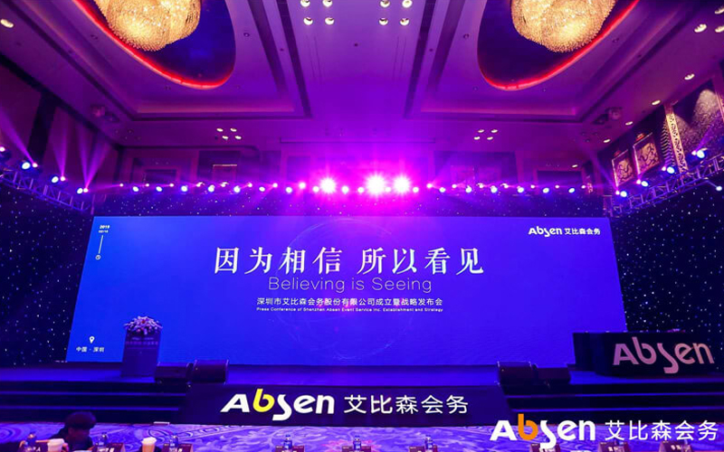 艾比森會(huì)務(wù)公司正式成立，深入推進(jìn)產(chǎn)業(yè)生態(tài)圈建設(shè)