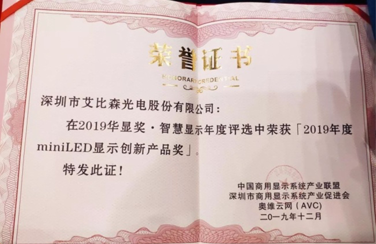 喜訊！艾比森榮獲2019年度MiniLED顯示創(chuàng)新產(chǎn)品獎(jiǎng)