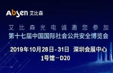 深圳安博會(huì)即將開啟，艾比森邀您一起走進(jìn)安防新時(shí)代