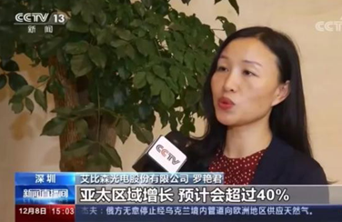 艾比森作為海關(guān)推薦的“一帶一路”沿線出口增長(zhǎng)企業(yè)代表，受到央視報(bào)道