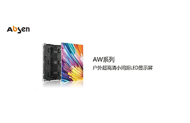 艾比森AW系列燈箱屏解決方案，完美演繹近距離街景廣告