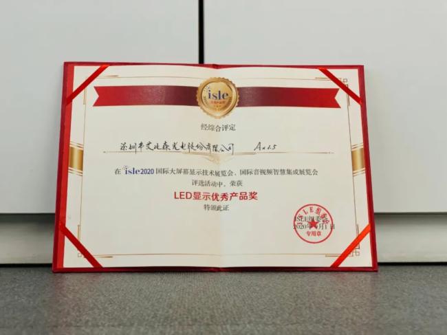 憑借先進(jìn)技術(shù)和管理，艾比森斬獲四項行業(yè)大獎