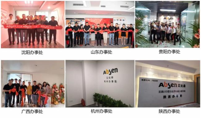 數(shù)家辦事處相繼開業(yè)，艾比森為中國(guó)市場(chǎng)發(fā)展增添新動(dòng)力