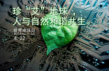 世界地球日丨珍“艾”地球，你我同行