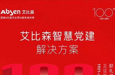 圖解，快速了解艾比森智慧黨建解決方案