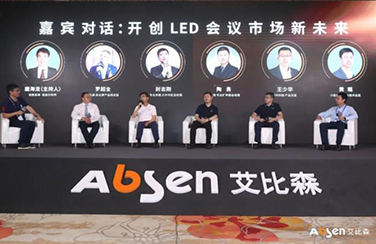 生態(tài)聚變，智匯會議｜2021艾比森智能會議生態(tài)大會隆重召開