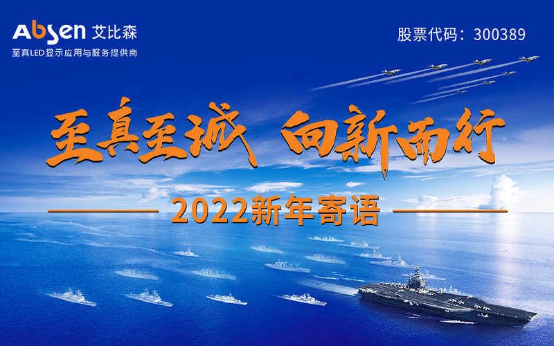 “至真至誠，向新而行”2022新年寄語