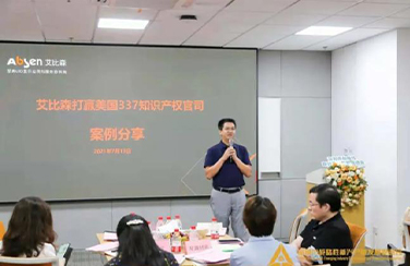 對話深圳知識產(chǎn)權(quán)局，艾比森分享美國337知識產(chǎn)權(quán)官司勝訴經(jīng)驗！