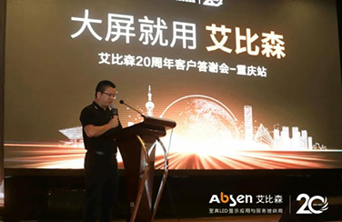 大屏就用艾比森！20周年客戶答謝會重慶站圓滿落幕！