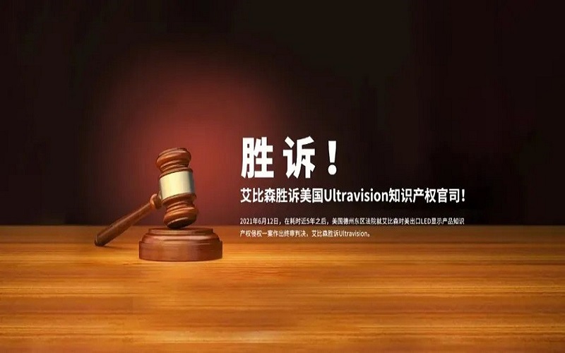 重磅！艾比森勝訴美國(guó)知識(shí)產(chǎn)權(quán)官司入選“深圳市2021年度知識(shí)產(chǎn)權(quán)十大事件”