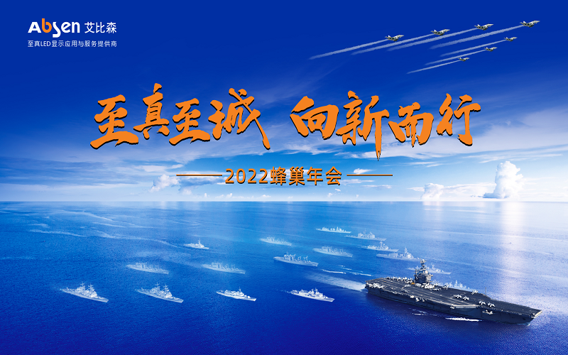 至真至誠·向新而行 | 艾比森2022蜂巢年會(huì)圓滿落幕