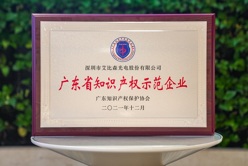 再獲國(guó)家級(jí)榮譽(yù)！艾比森獲評(píng)“國(guó)家知識(shí)產(chǎn)權(quán)優(yōu)勢(shì)企業(yè)”