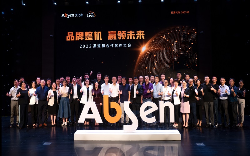 品牌整機(jī)，贏領(lǐng)未來丨2022艾比森渠道和合作伙伴大會(huì)圓滿落幕