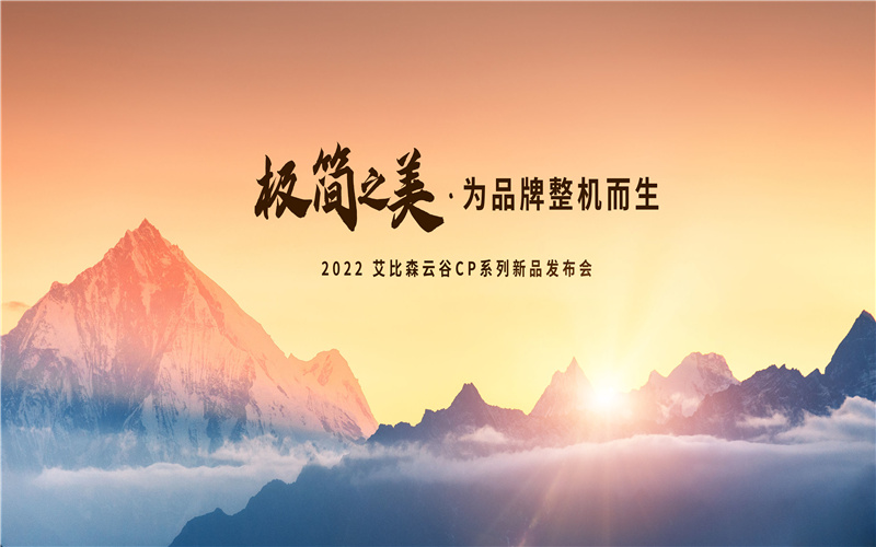 極簡(jiǎn)之美，為品牌整機(jī)而生！艾比森云谷CP系列新品重磅發(fā)布