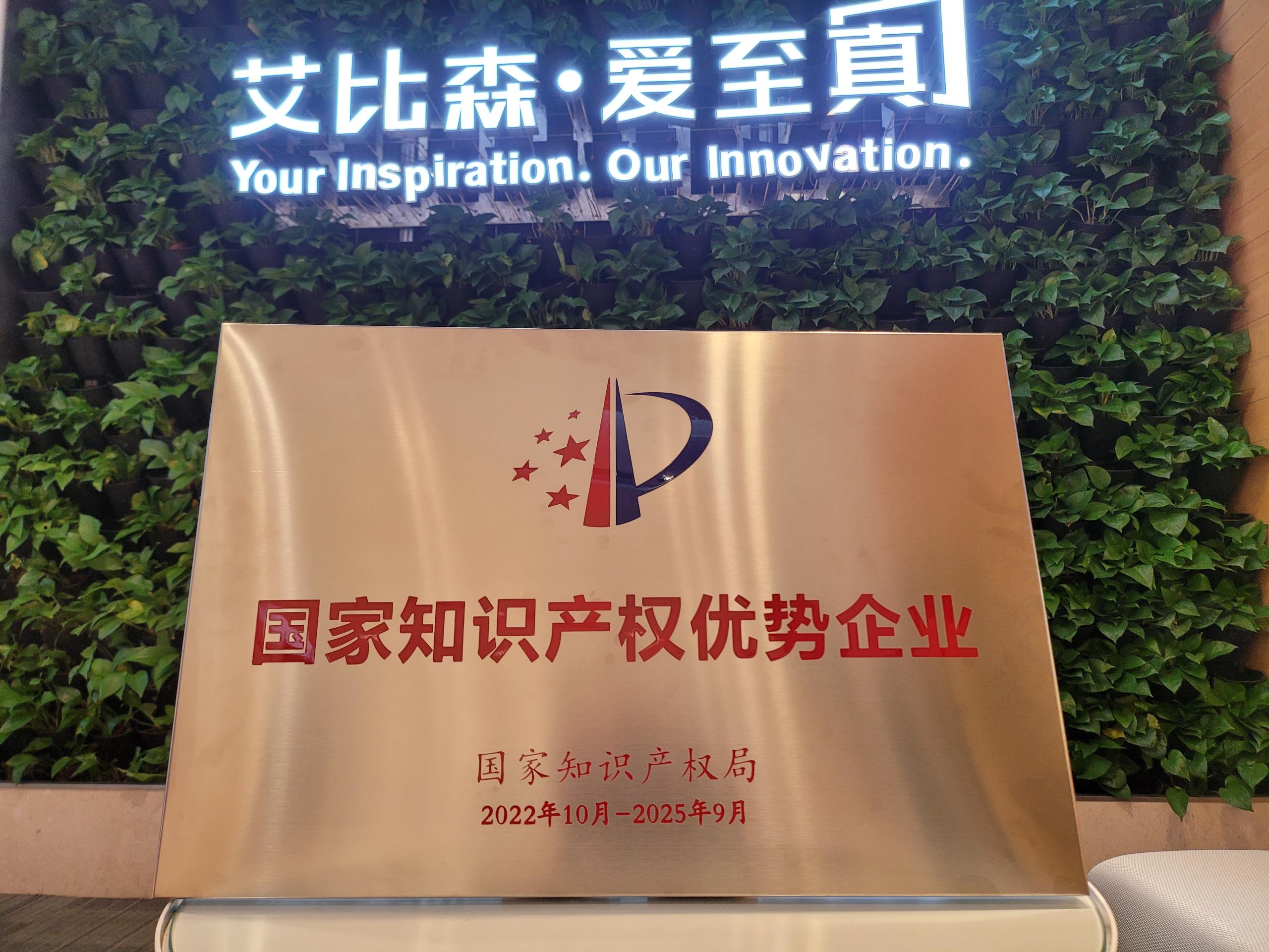 國家知識產(chǎn)權(quán)優(yōu)勢企業(yè)是怎樣煉成的？解讀艾比森的創(chuàng)新發(fā)展密碼