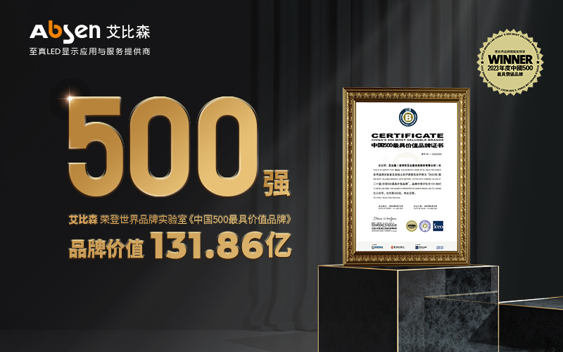 權(quán)威認證！艾比森入選“中國500最具價值品牌”