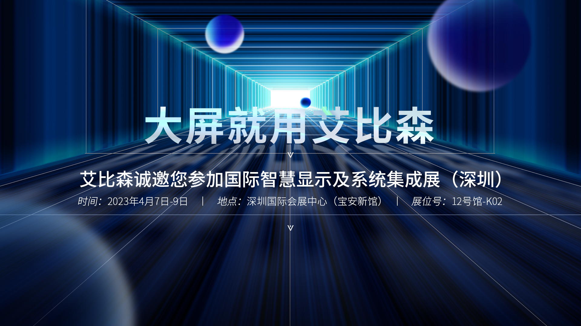 ISLE 2023精彩搶先看！艾比森邀您共聚行業(yè)盛會