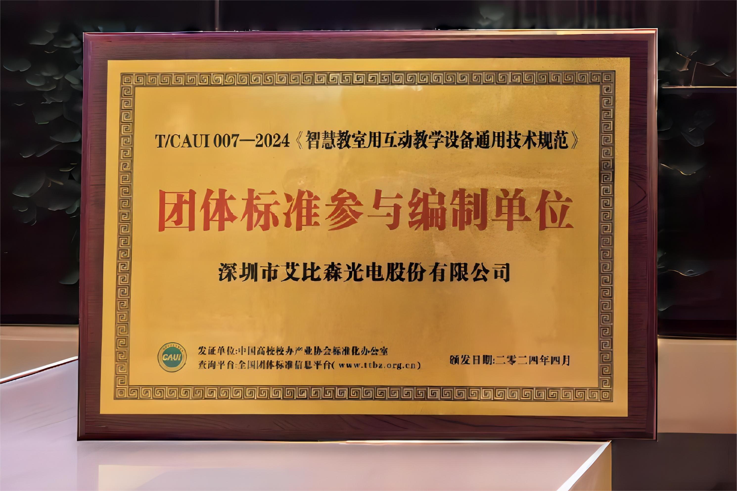 艾比森參編《智慧教室用互動教學設備通用技術規(guī)范》團體標準正式發(fā)布
