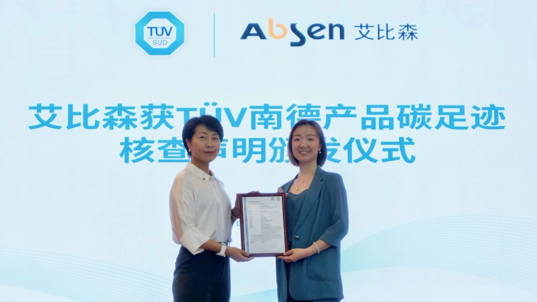 再獲權威認證！艾比森多款產(chǎn)品獲TüV南德碳足跡核查聲明