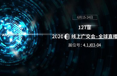 6月15日線上廣交會正式開幕，艾比森看點(diǎn)多多：史上最全產(chǎn)品線、VR沉浸式體驗(yàn)、云直播
